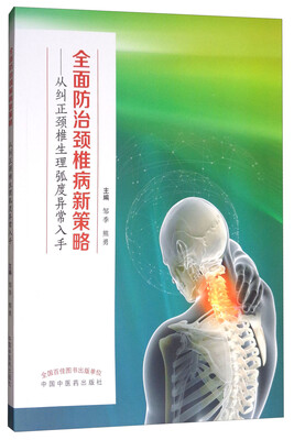 

全面防治颈椎病新策略：从纠正颈椎生理弧度异常入手