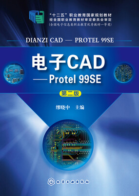 

电子CADProtel 99SE 第二版/十二五职业教育国家级规划教材