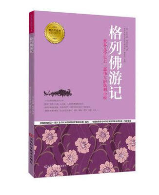 

青少年成长必读经典书系：格列佛游记