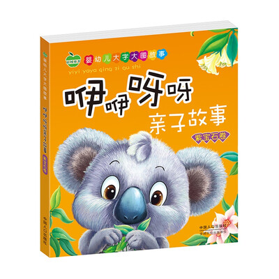 

晨风童书 婴幼儿大字大图故事 咿咿呀呀亲子故事 紫宝石卷 低幼儿童中外经典童话 早教启蒙注音睡前故事绘本