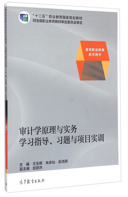 

审计学原理与实务学习指导、习题与项目实训/“十二五”职业教育国家规划教材·高等职业教育教学用书
