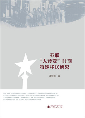 

苏联“大转变”时期特殊移民研究
