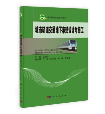 

城市轨道交通系列教材/城市轨道交通地下车站设计与施工
