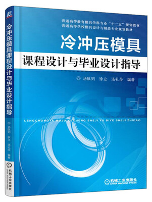 

冷冲压模具课程设计与毕业设计指导