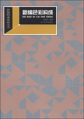 

新编构成基础丛书：新编色彩构成