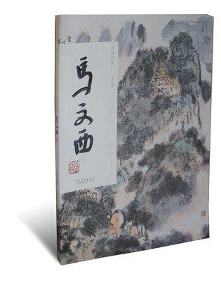 

当代国画名家作品研究：马文西画集