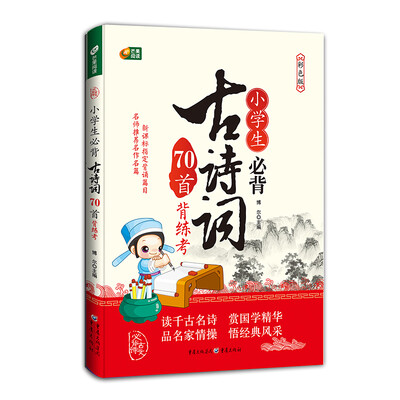 

小学生必背古诗词70首背练考 芒果阅读