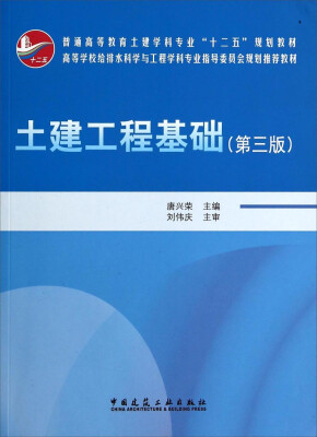 

土建工程基础（第三版）/普通高等教育土建学科专业“十二五”规划教材