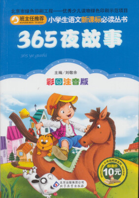 

365夜故事（彩图注音版）/小学生语文新课标必读丛书