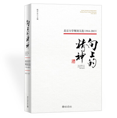 

向上的精神：北京大学规划文选（1914—2013）