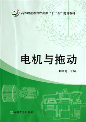 

电机与拖动/高等职业教育农业部“十二五”规划教材