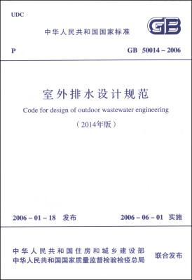 

中华人民共和国国家标准（GB 50014-2006）：室外排水设计规范（2014年版）