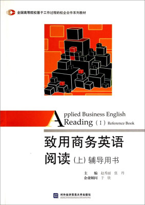 

致用商务英语阅读辅导用书上/全国高等院校基于工作过程的校企合作系列教材