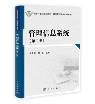 

中国科学院规划教材·经济管理类核心课系列管理信息系统第二版