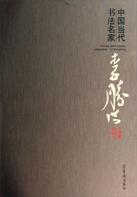 

中国当代书法名家李胜洪