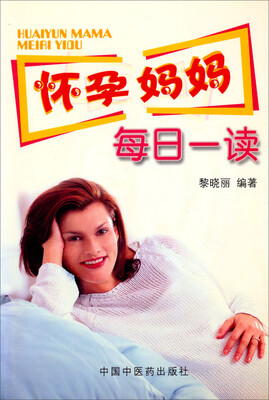 

怀孕妈妈每日一读