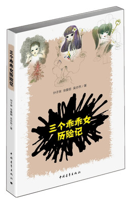 

三个乖乖女历险记