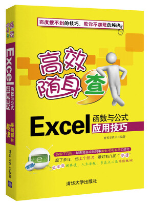 

高效随身查：Excel函数与公式应用技巧