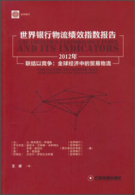 

世界银行物流绩效指数报告：2012年联结以竞争全球经济中的贸易物流