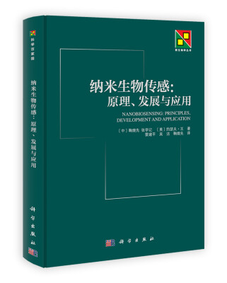 

纳米生物传感·原理发展与应用