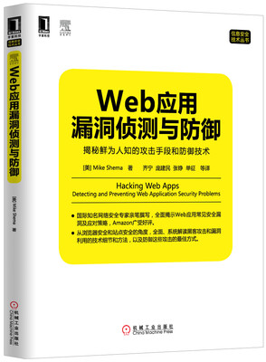 

Web应用漏洞侦测与防御：揭秘鲜为人知的攻击手段和防御技术