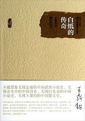 

海外名家散文丛书白纸的传奇