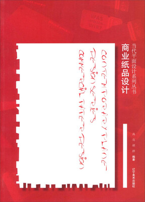 

当代平面设计系列丛书：商业纸品设计