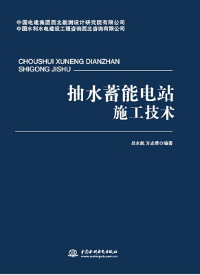 

抽水蓄能电站施工技术