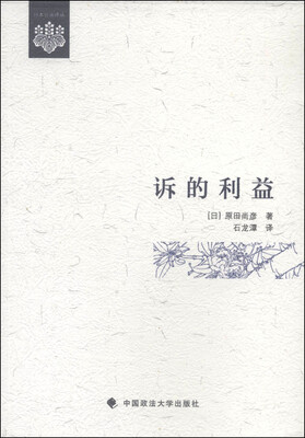 

日本公共法译丛诉的利益