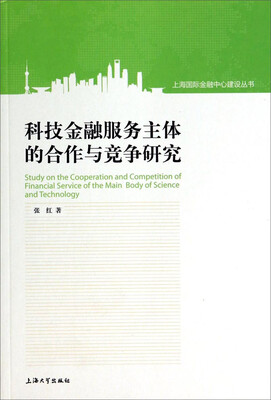 

上海国际金融中心建设丛书：科技金融服务主体的合作与竞争研究