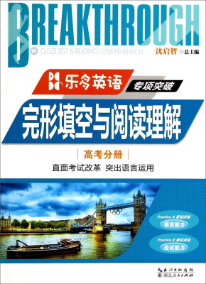 

乐多英语专项突破完形填空与阅读理解高考分册