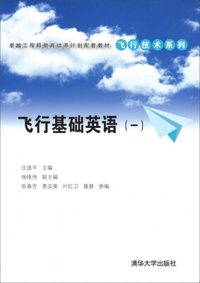 

卓越工程师教育培养计划配套教材·飞行技术系列：飞行基础英语（一）