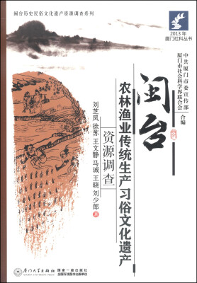 

2013年厦门社科丛书·闽台历史民俗文化遗产资源调查系列：闽台农林渔业传统生产习俗文化遗产资源调查