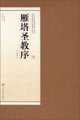 

书法碑帖临摹范本挂图·雁塔圣教序