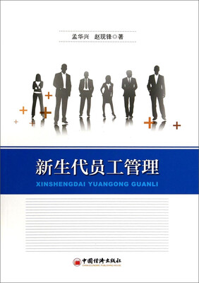 

新生代员工管理