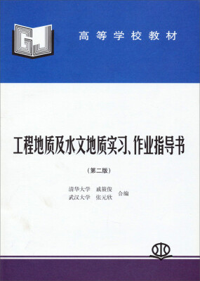 

工程地质及水文地质实习、作业指导书（第二版）/高等学校教材