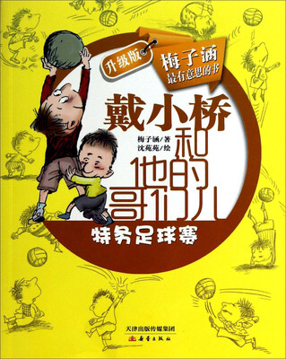 

戴小桥和他的哥们儿：特务足球赛（升级版）