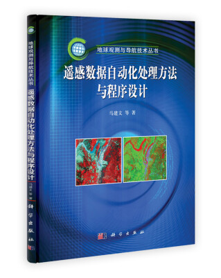 

遥感数据自动化处理方法与程序设计