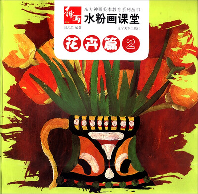 

东方神话美术教育系列丛书：水粉画课堂·花卉篇（2）