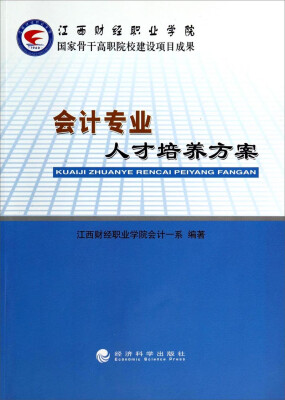 

会计专业人才培养方案
