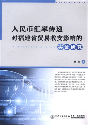 

人民币汇率传递对福建省贸易收支影响的实证研究