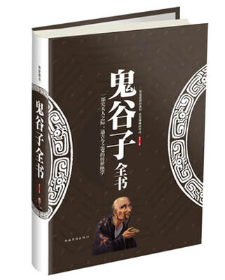 

鬼谷子全书