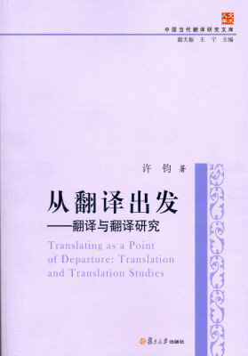 

中国当代翻译研究文库·从翻译出发：翻译与翻译研究