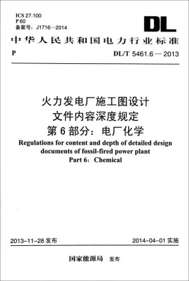 

火力发电厂施工图设计文件内容深度规定·第6部分电厂化学DL/T 5461.6-2013