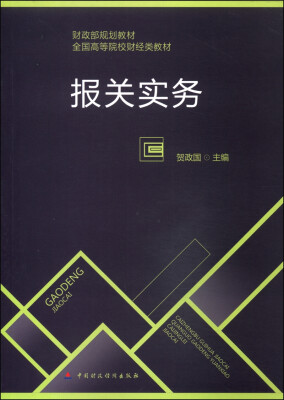 

报关实务/财政部规划教材·全国高等院校财经类教材