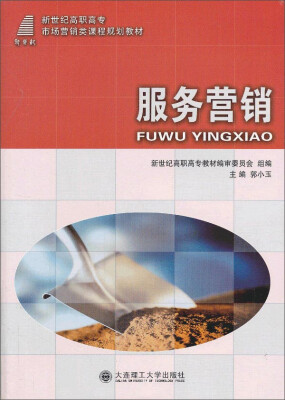 

服务营销/新世纪高职高专市场营销类课程规划教材
