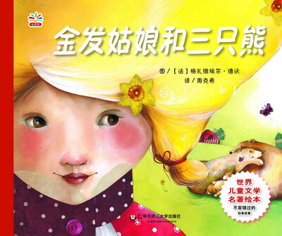 

世界儿童文学名著绘本：金发姑娘和三只熊