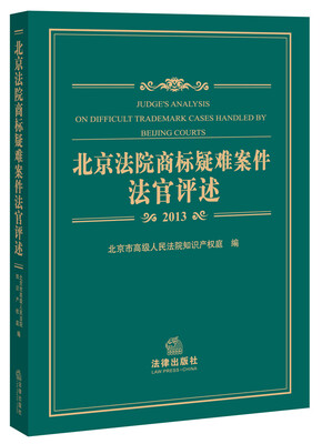 

北京法院商标疑难案件法官评述2013