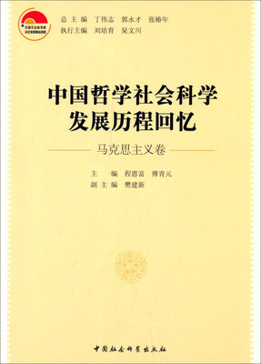 

中国哲学社会科学发展历程回忆（马克思主义卷）