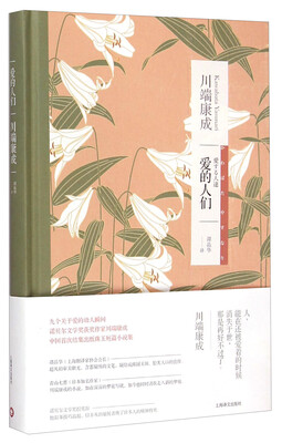 

川端康成作品系列：爱的人们